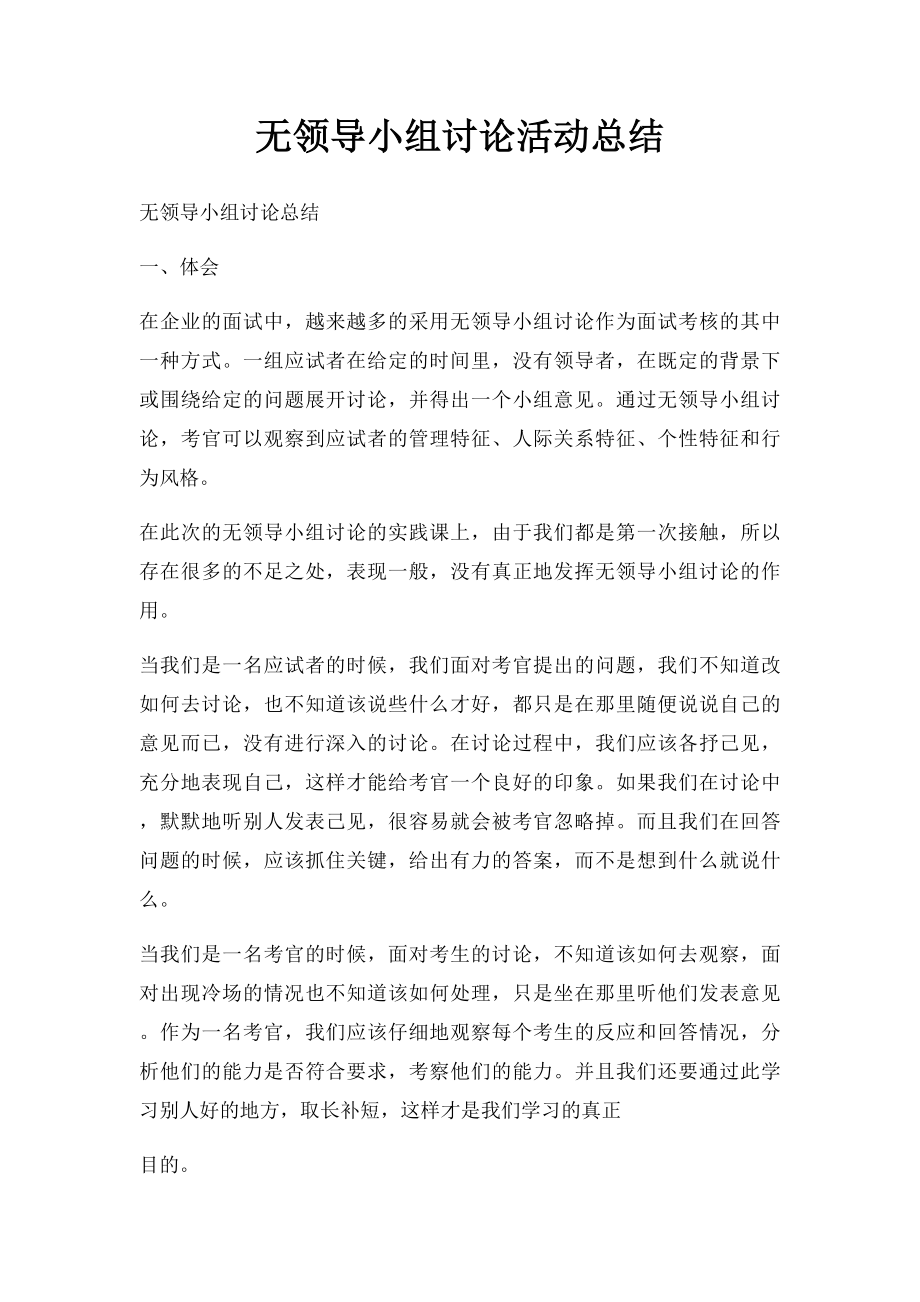 无领导小组讨论活动总结.docx_第1页