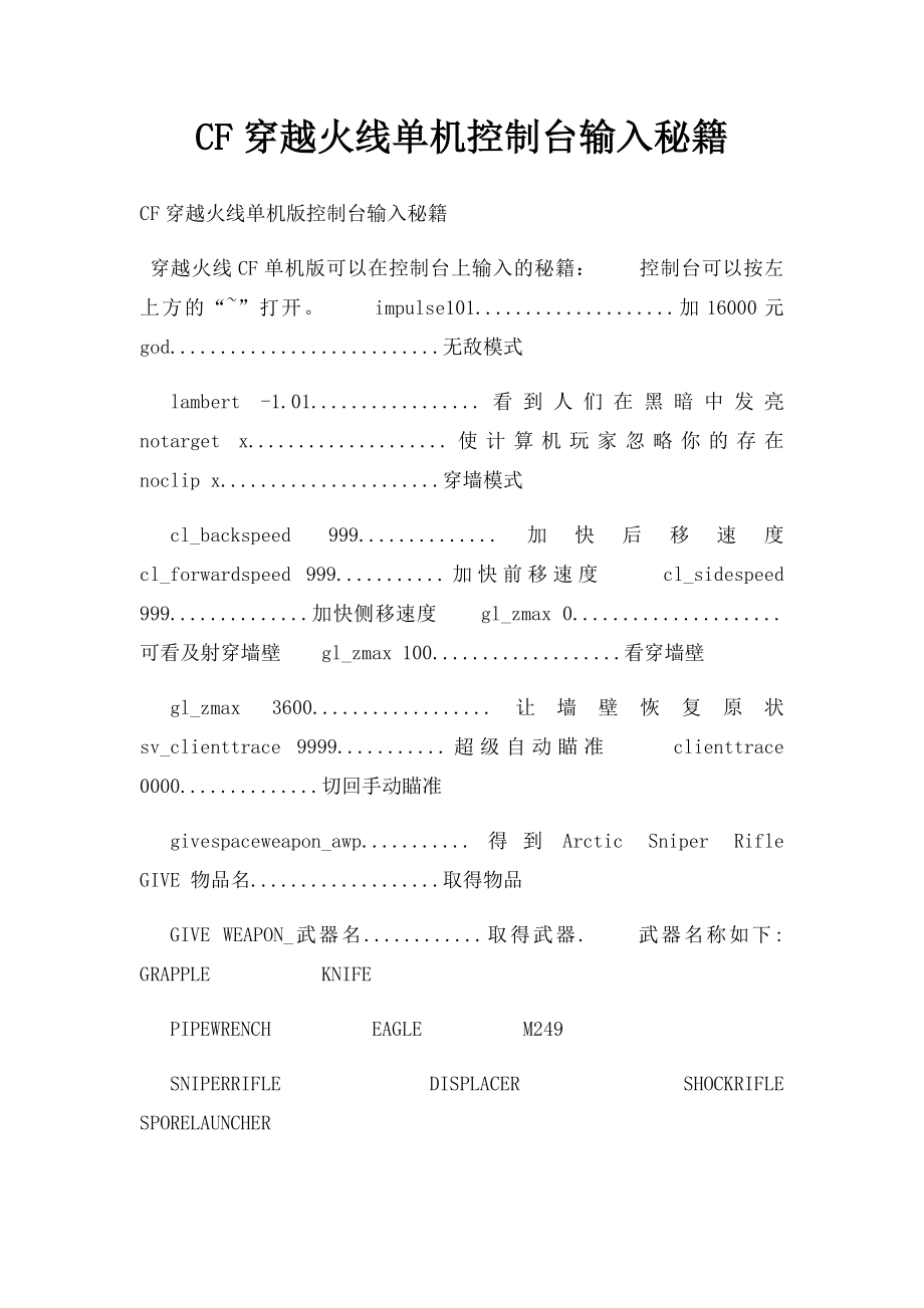 CF穿越火线单机控制台输入秘籍.docx_第1页