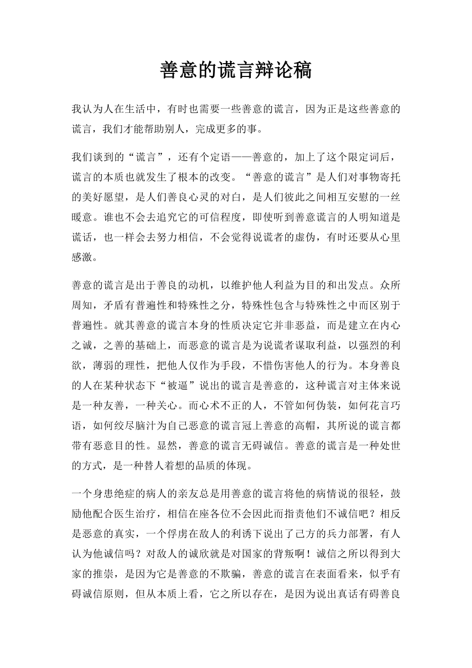 善意的谎言辩论稿.docx_第1页