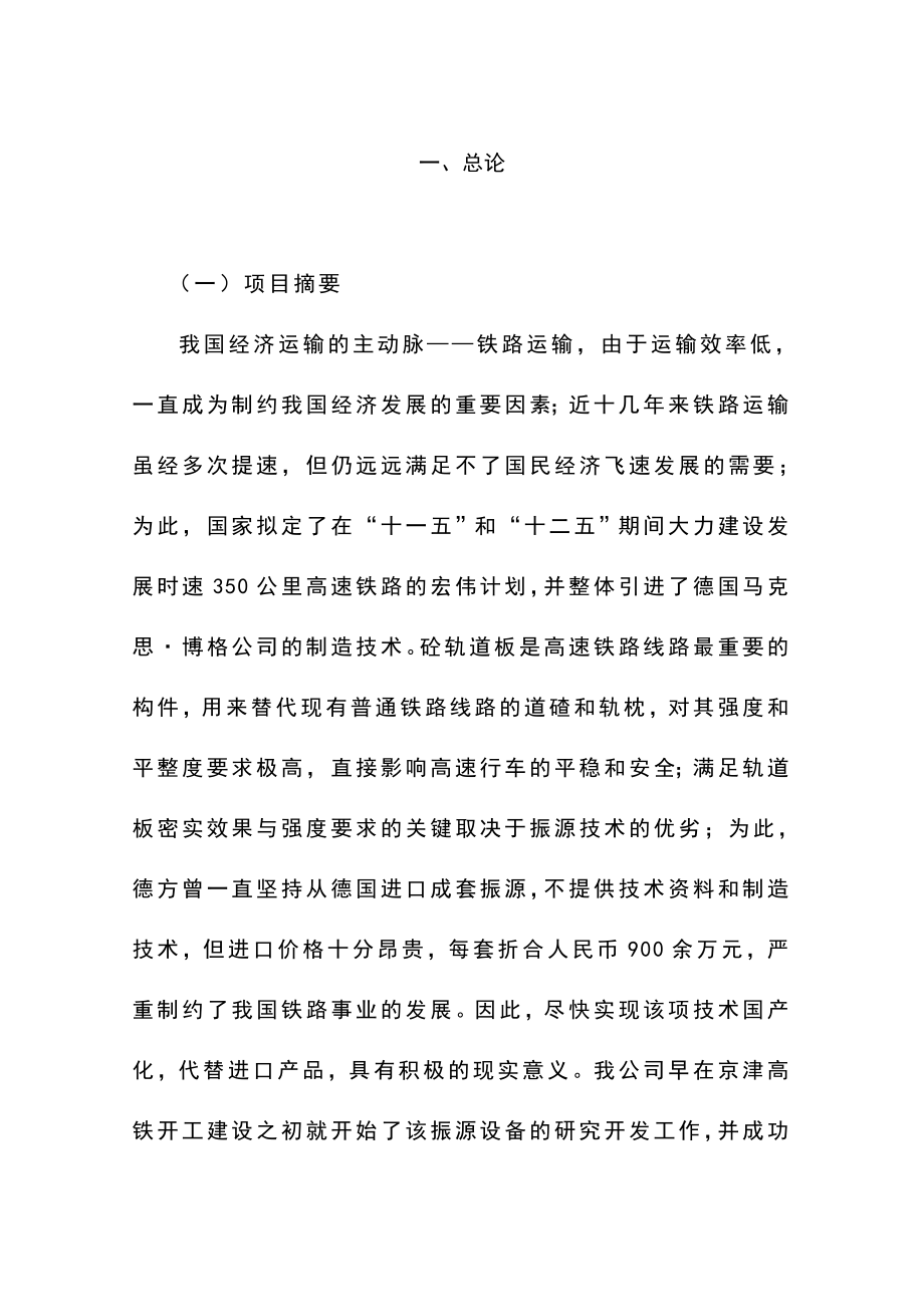 产1000套高速铁路轨道板振源设备产业化项目可行性研究报告.doc_第1页