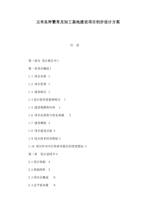 玉米良种繁育及加工基地建设项目初步设计方案.doc