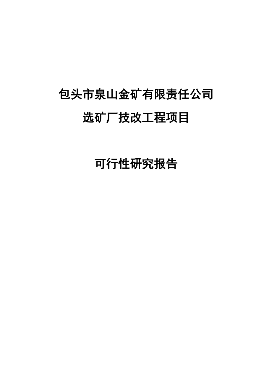 泉山金矿选矿厂技术改造工程项目可行性研究报告.doc_第1页