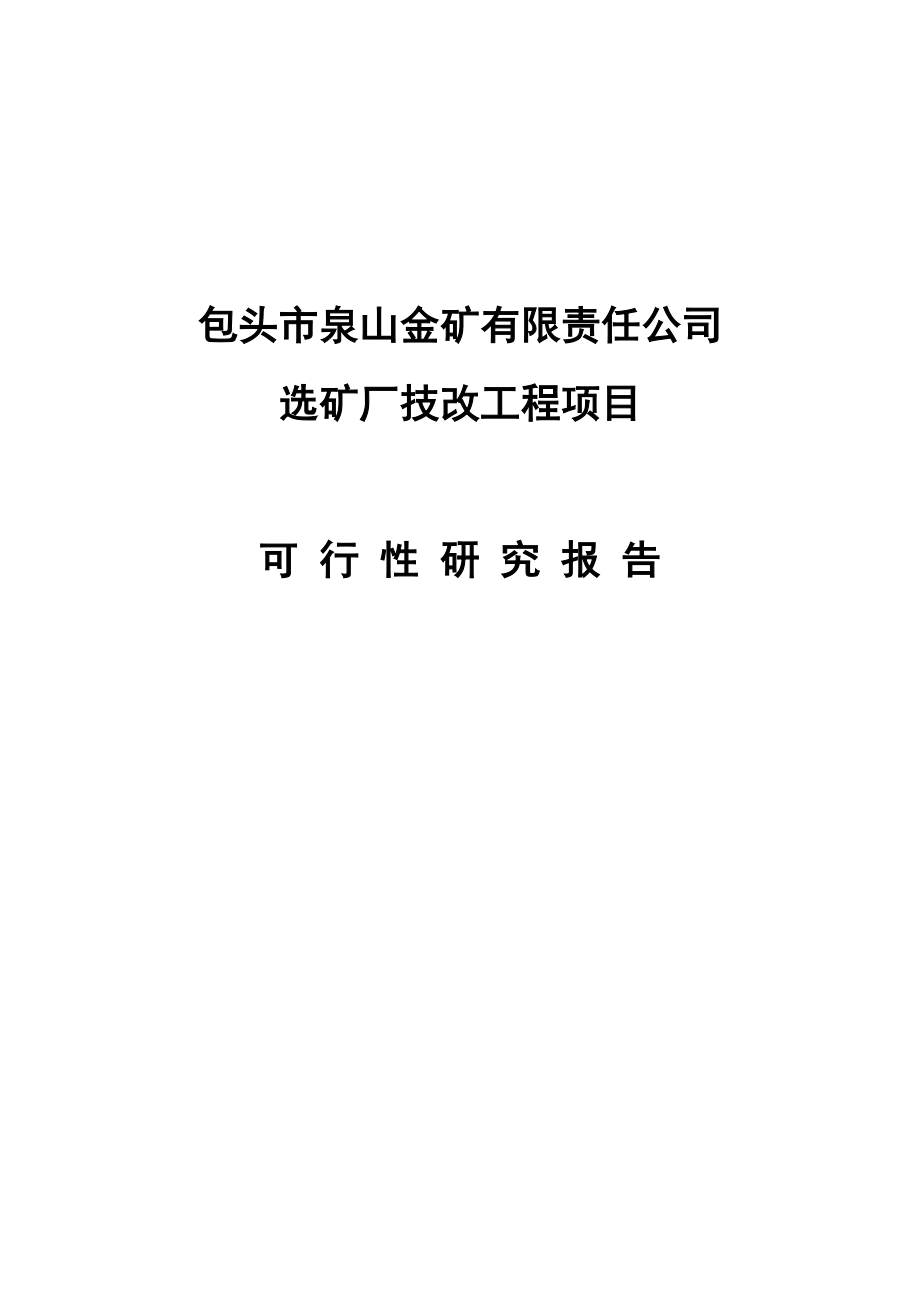 泉山金矿选矿厂技术改造工程项目可行性研究报告.doc_第3页