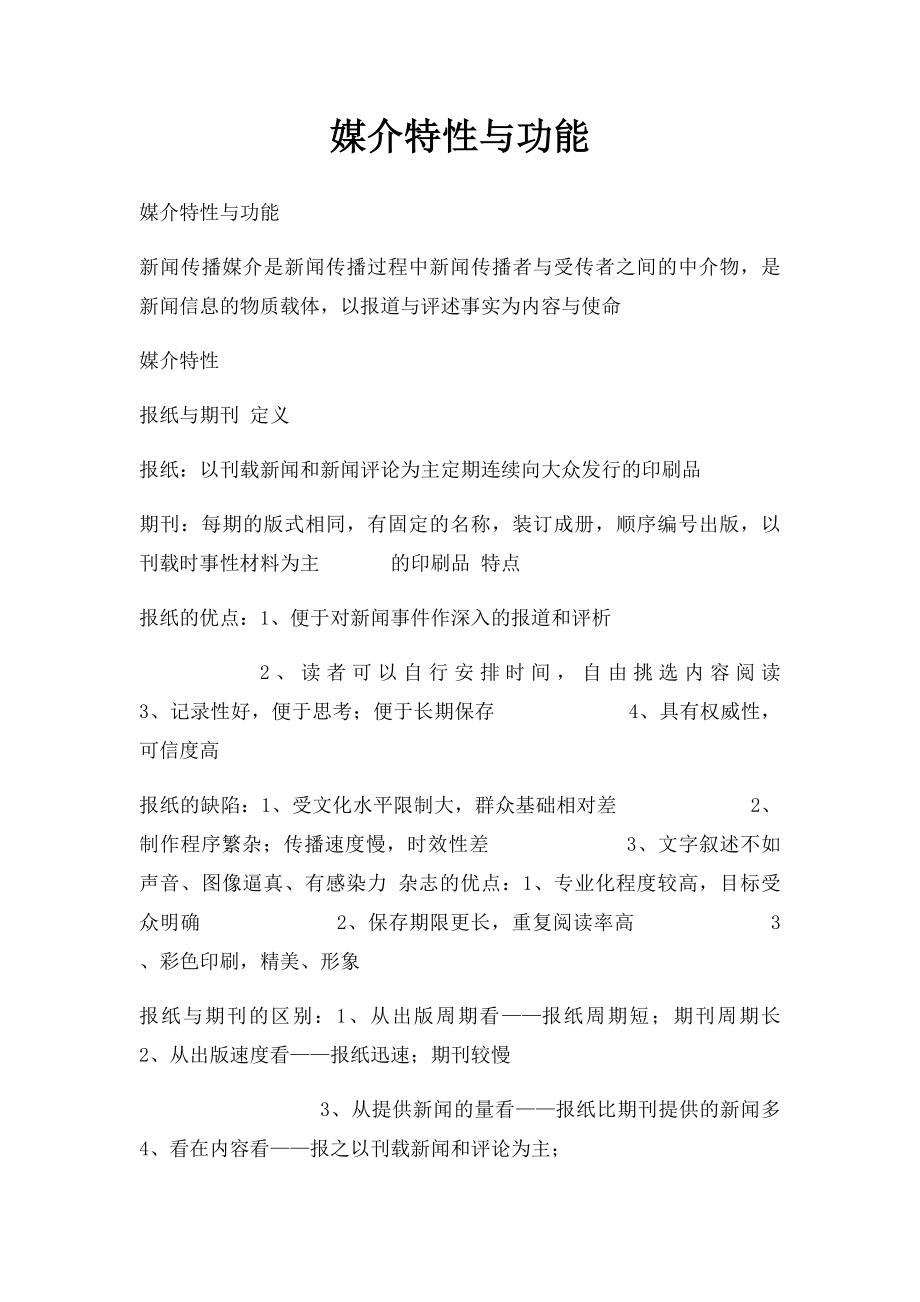 媒介特性与功能.docx_第1页