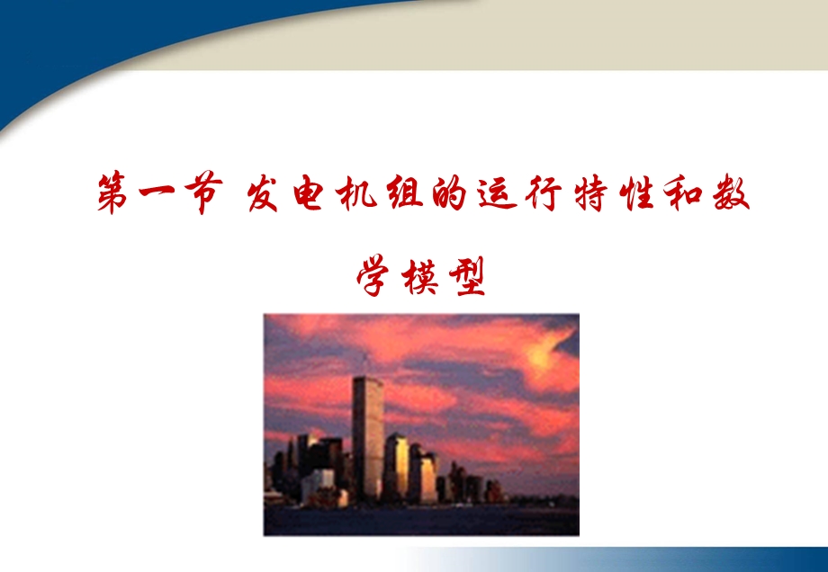 第二章-电力系统各元件的特性和数学模型课件.ppt_第1页