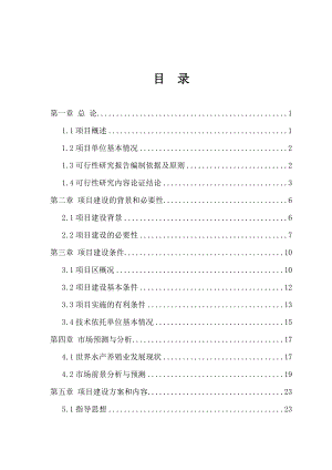 水产养殖建设项目可行性研究报告.doc