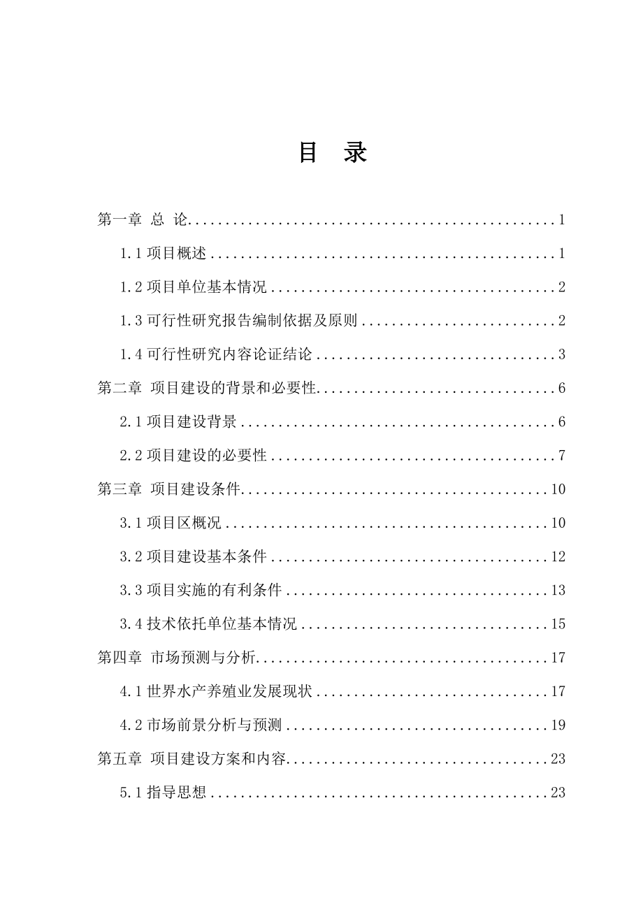 水产养殖建设项目可行性研究报告.doc_第1页