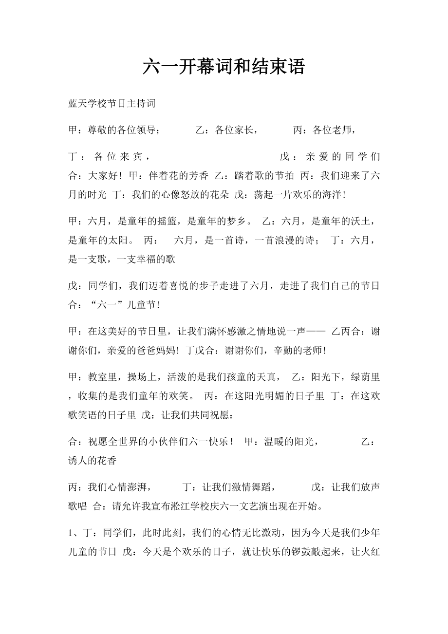 六一开幕词和结束语.docx_第1页