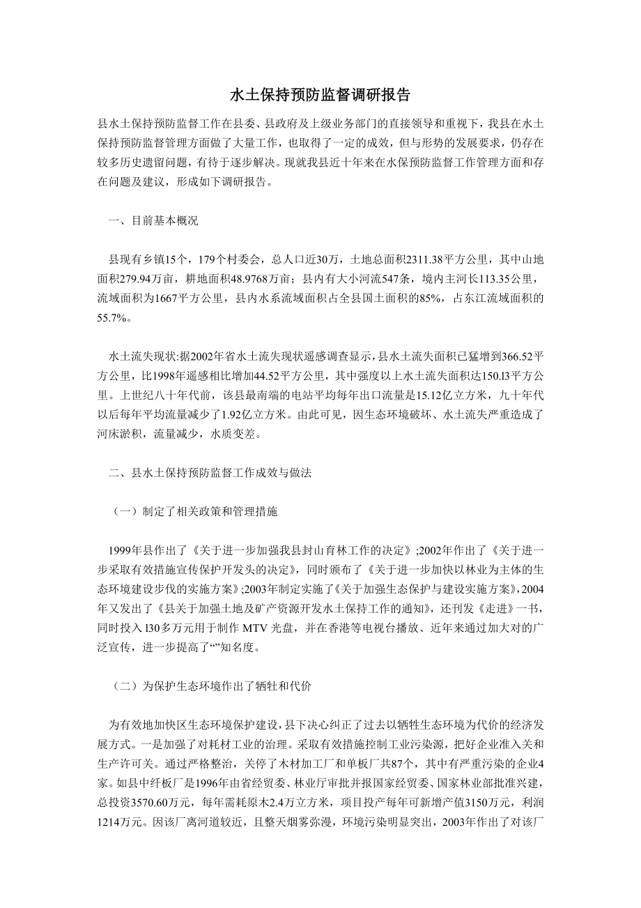 水土保持预防监督调研报告.doc_第1页