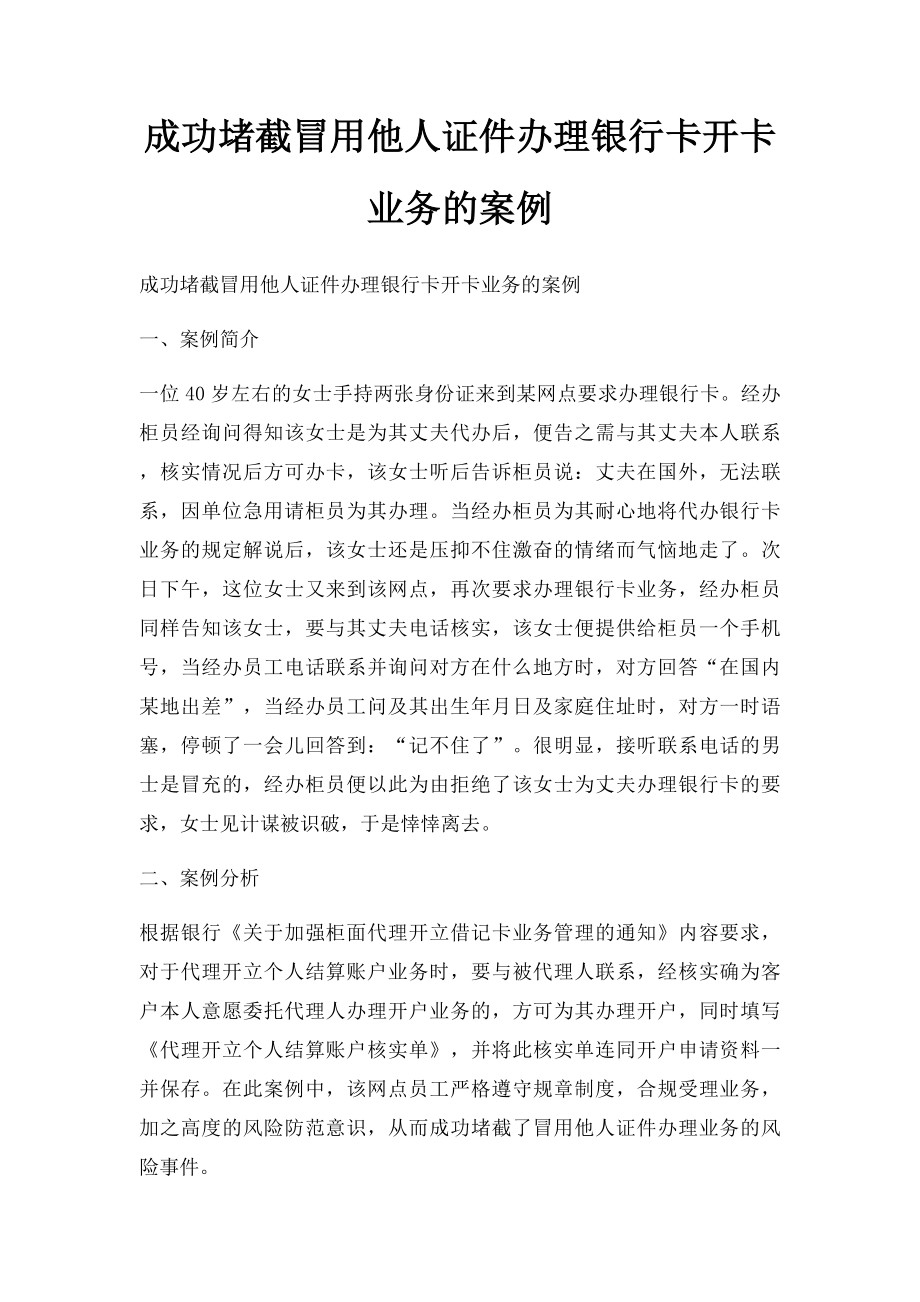 成功堵截冒用他人证件办理银行卡开卡业务的案例.docx_第1页