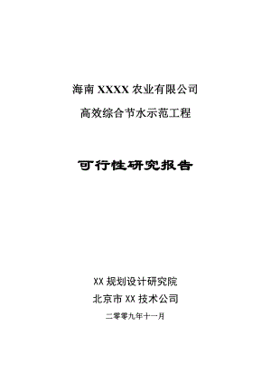 海南XX农业有限公司高效综合节水示范工程可行性研究报告.doc