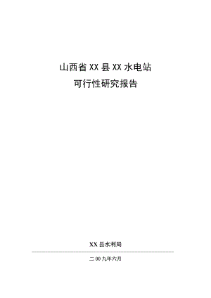 山西省某电站可行性研究报告.doc