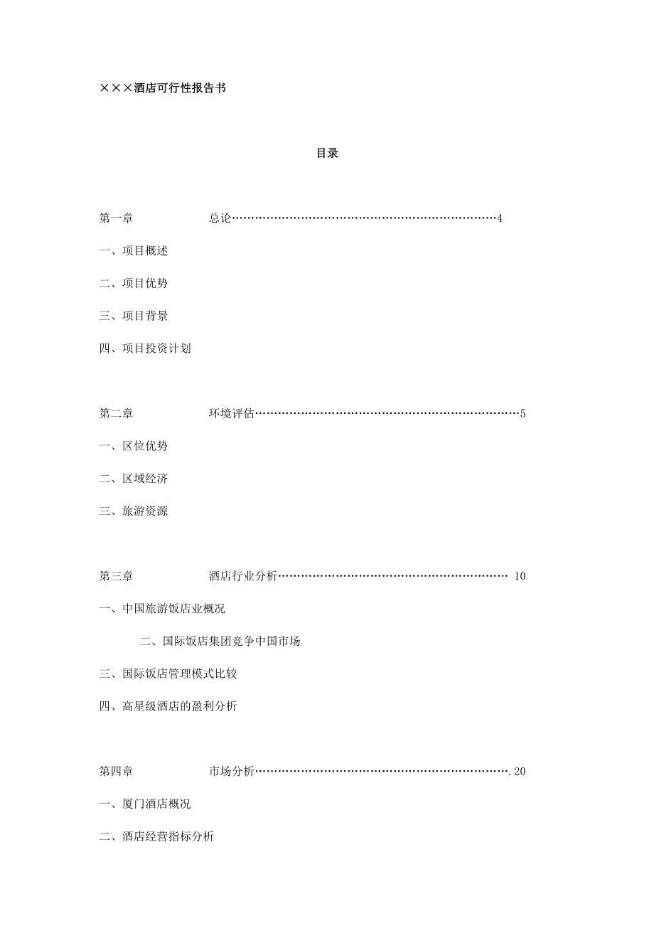 ×××酒店可行性报告书.doc_第1页