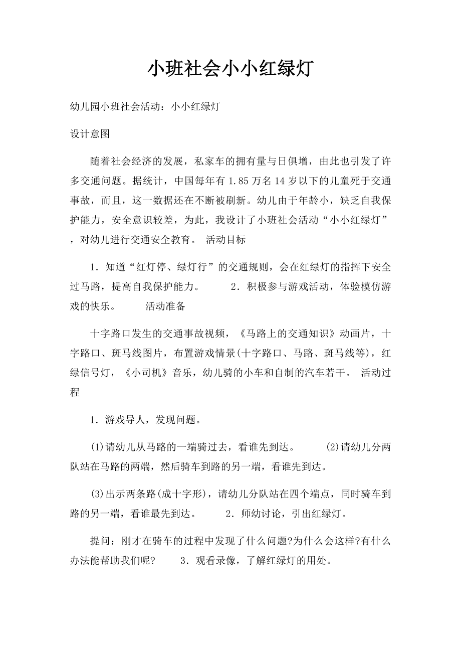 小班社会小小红绿灯.docx_第1页