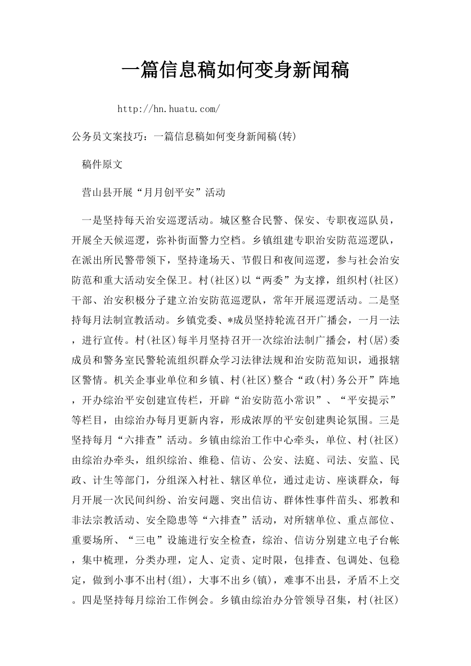 一篇信息稿如何变身新闻稿.docx_第1页