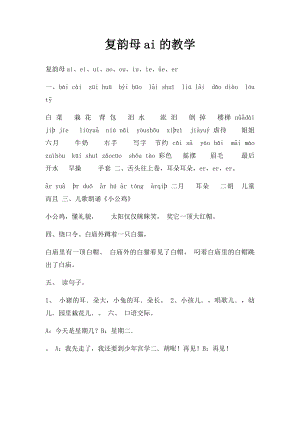 复韵母ai的教学.docx