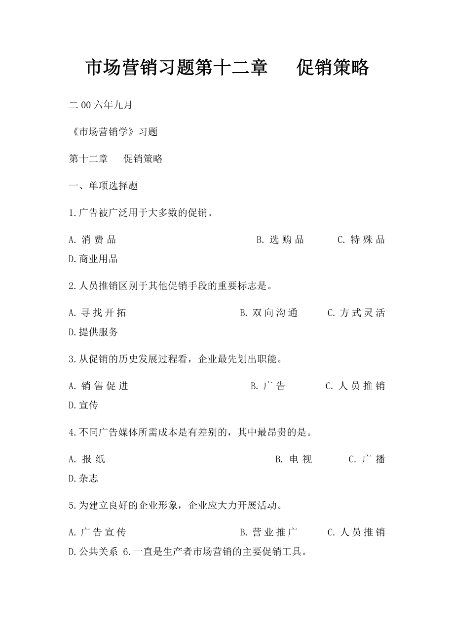 市场营销习题第十二章 促销策略.docx_第1页