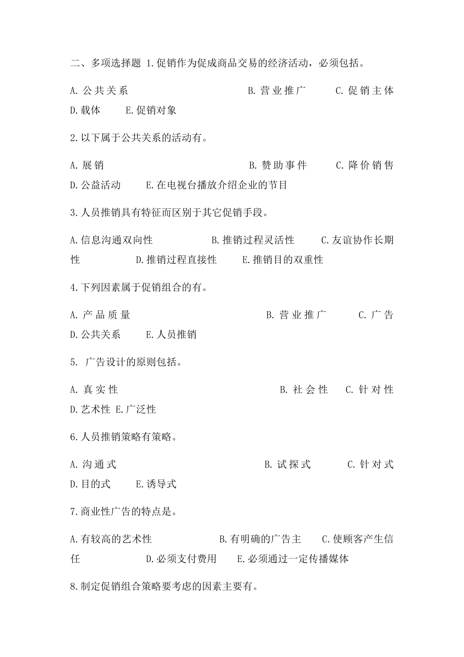 市场营销习题第十二章 促销策略.docx_第3页