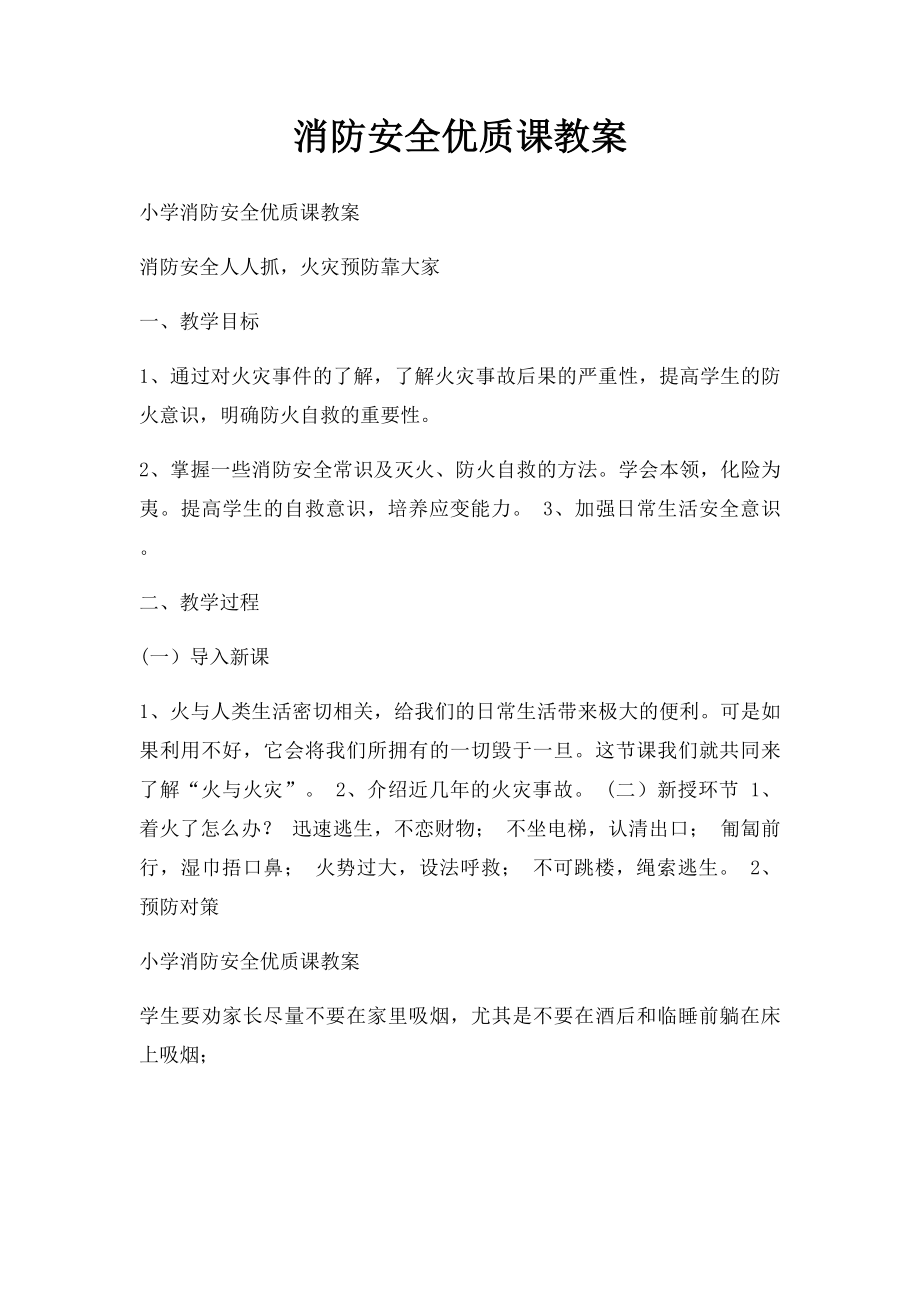 消防安全优质课教案.docx_第1页