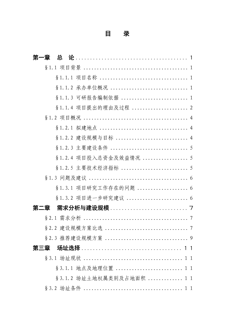 司法行政业务用房工程项目可行性研究报告 .doc_第1页