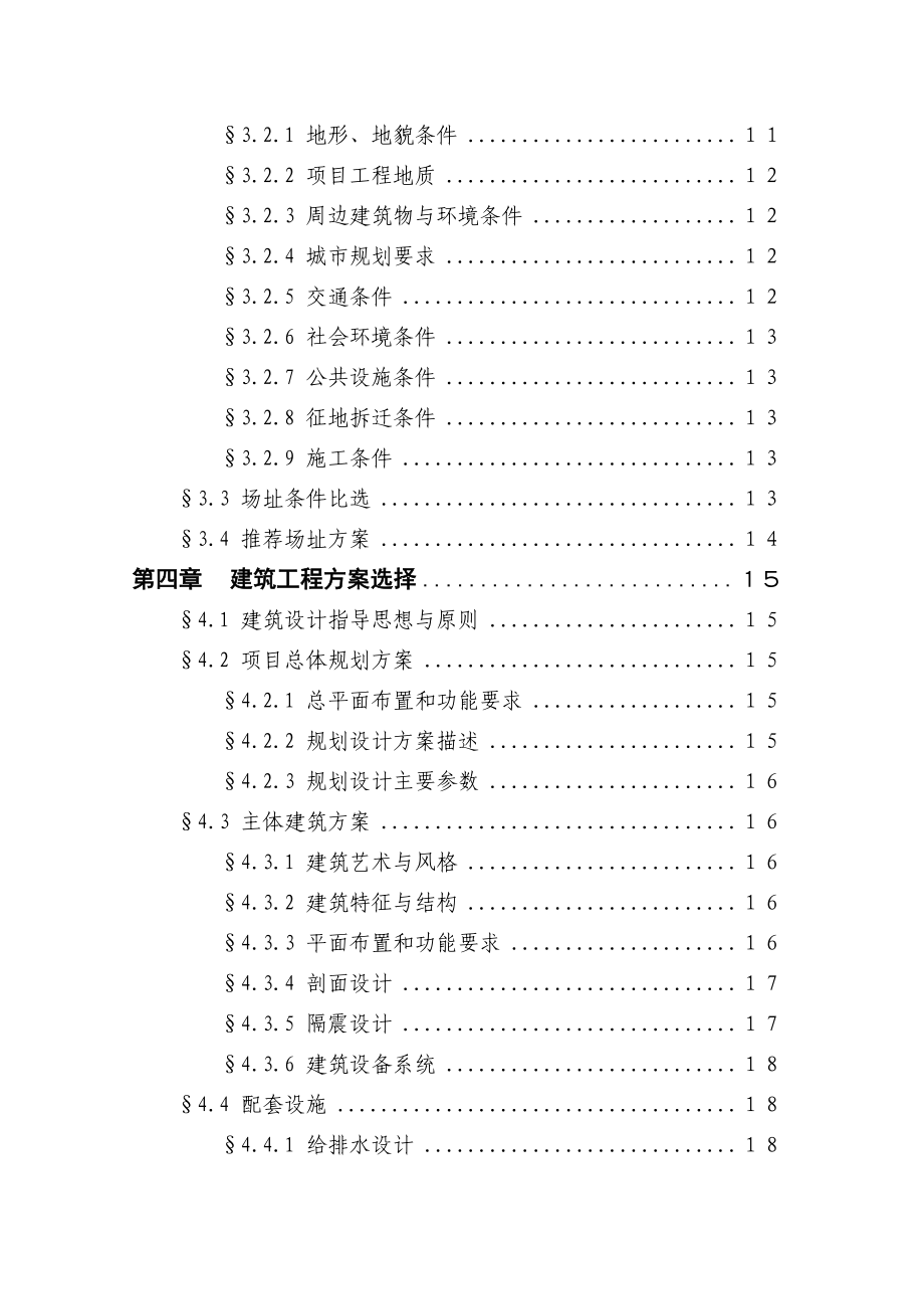 司法行政业务用房工程项目可行性研究报告 .doc_第2页