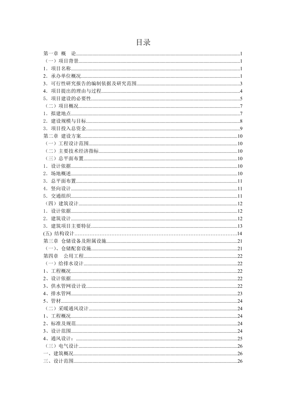 省级粮食储备库建设项目可行性研究报告.doc_第2页