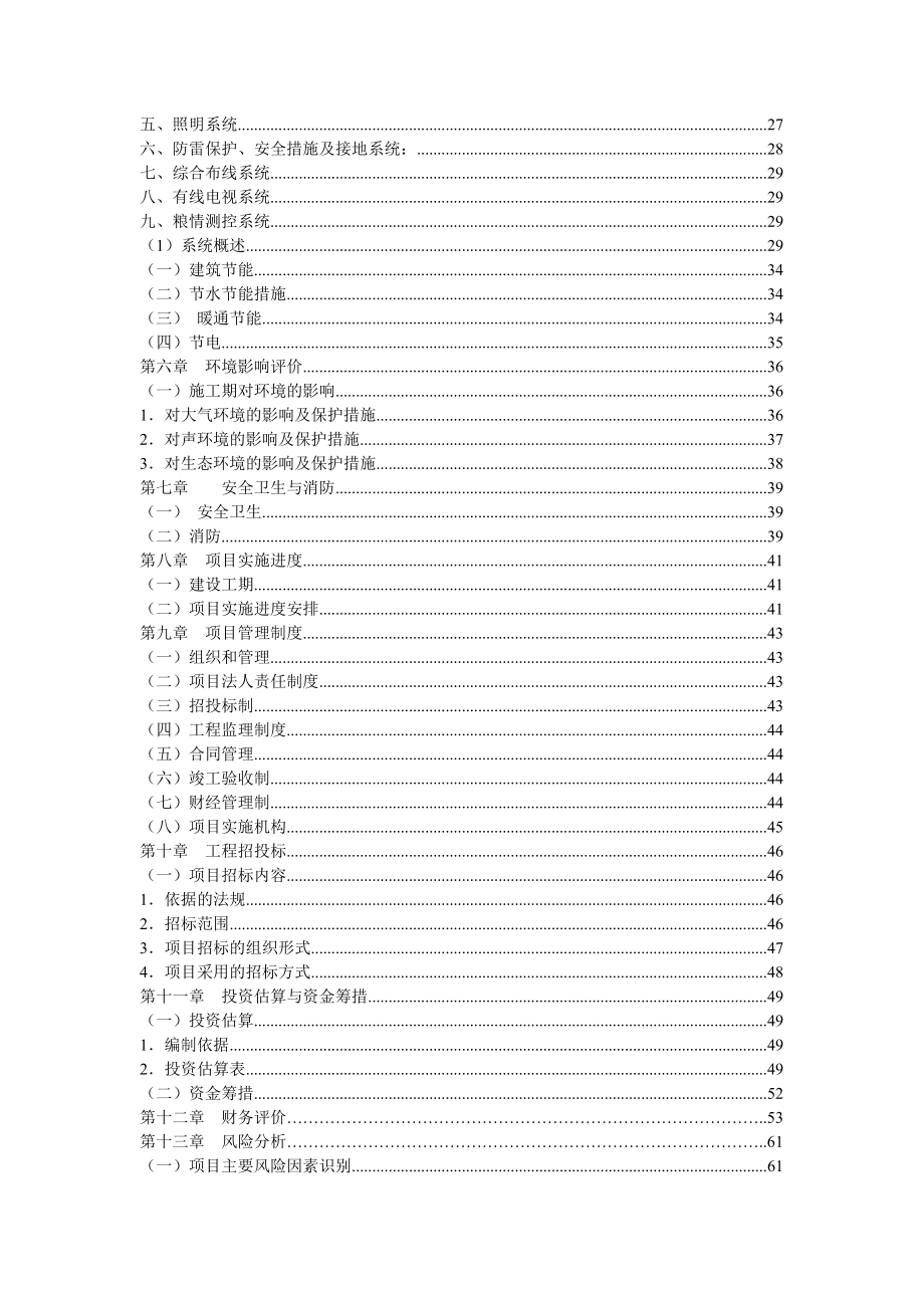 省级粮食储备库建设项目可行性研究报告.doc_第3页