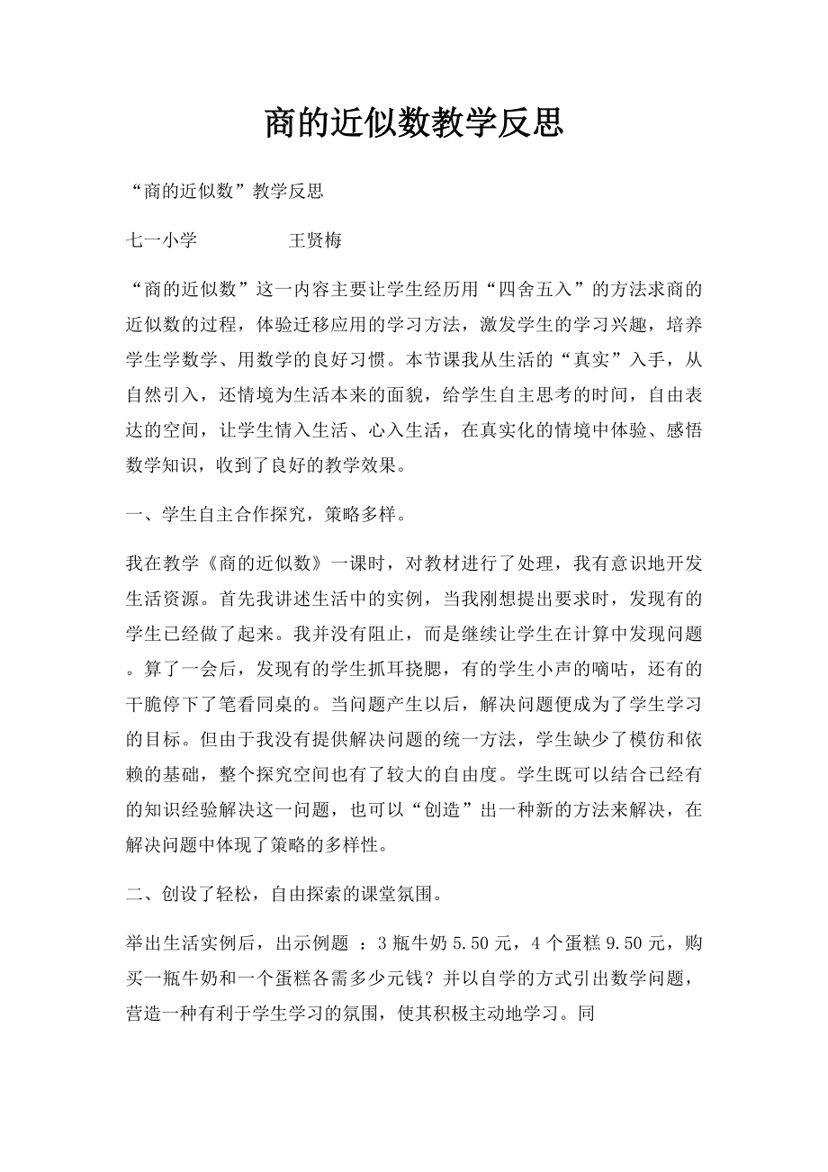 商的近似数教学反思.docx_第1页