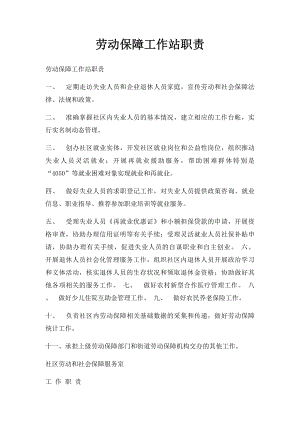 劳动保障工作站职责.docx