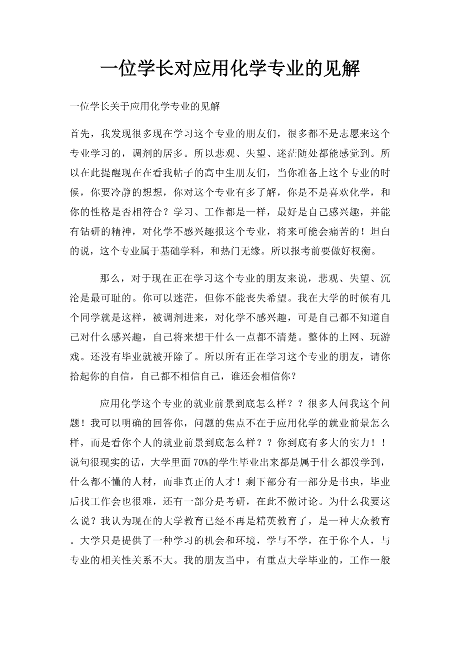 一位学长对应用化学专业的见解.docx_第1页