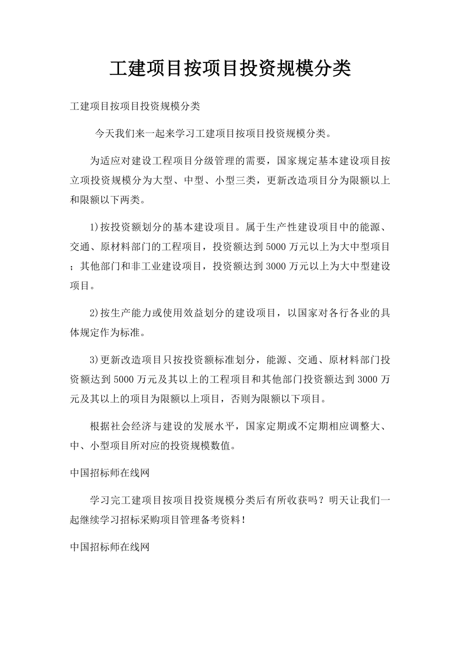 工建项目按项目投资规模分类.docx_第1页