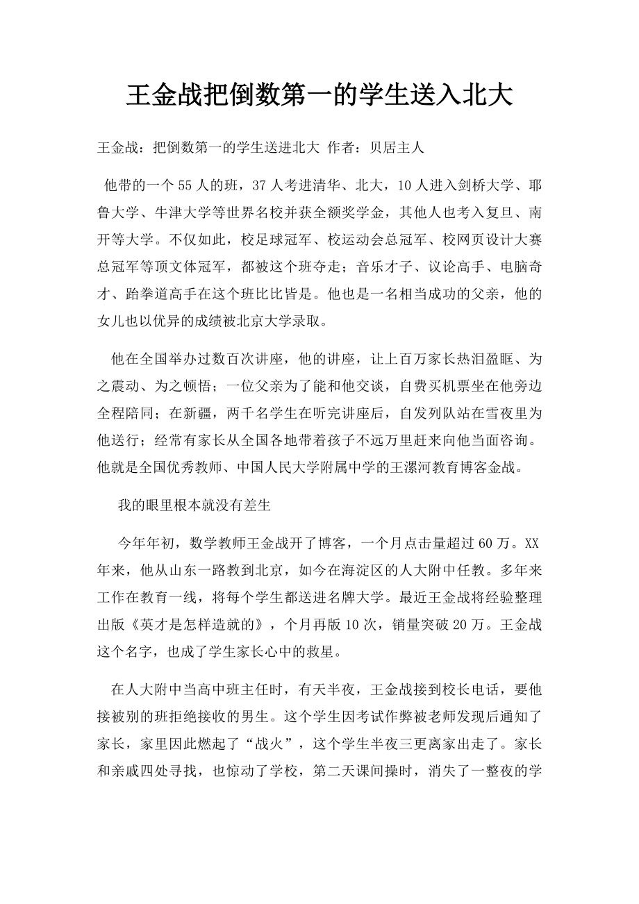 王金战把倒数第一的学生送入北大.docx_第1页