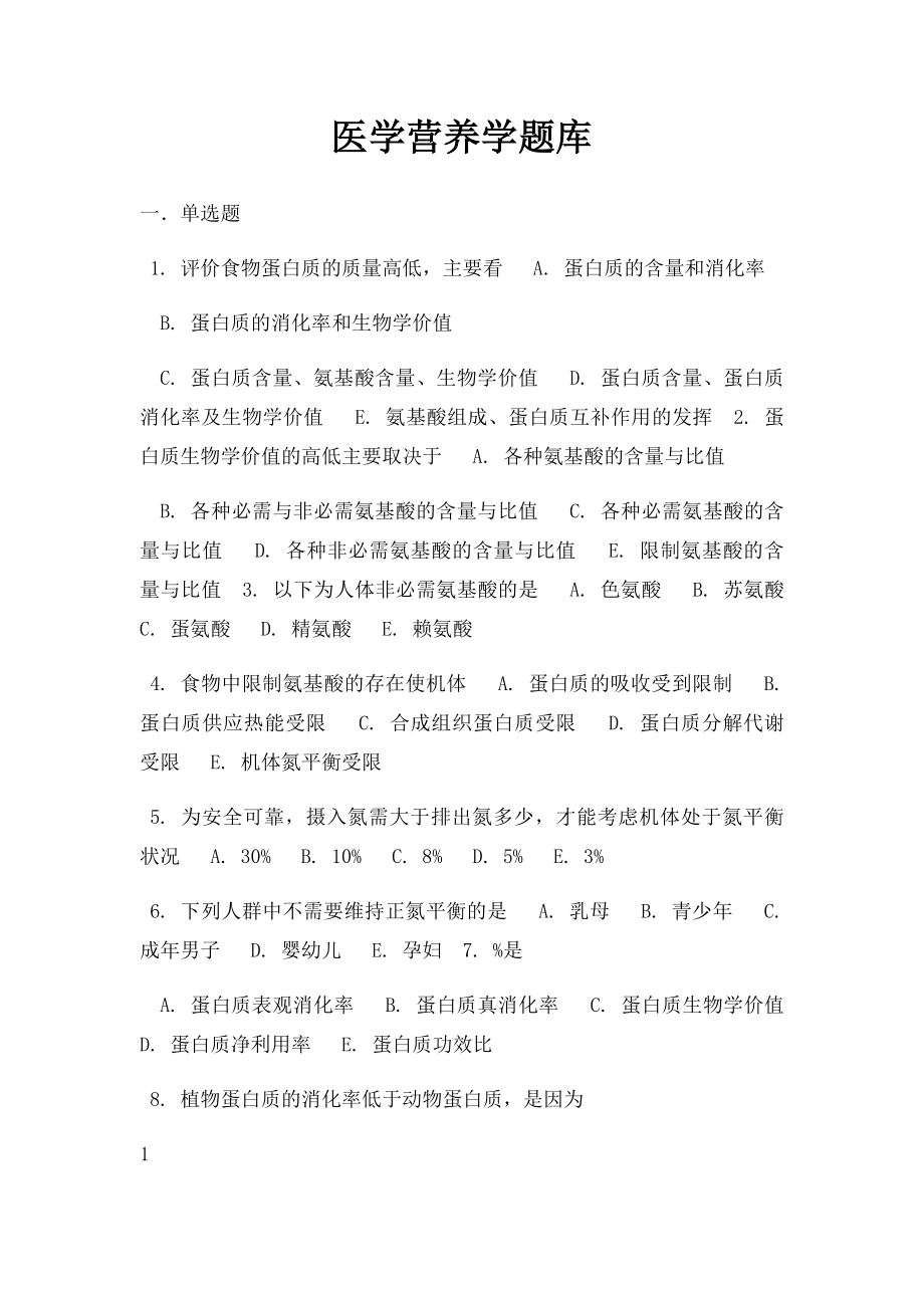 医学营养学题库.docx_第1页