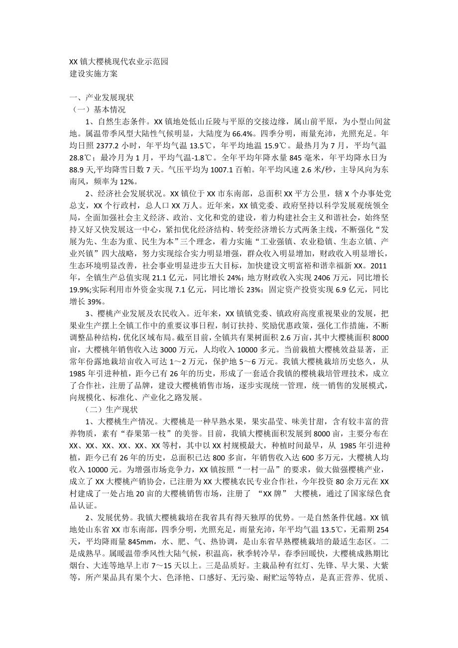 大樱桃现代农业示范园实施方案.doc_第1页