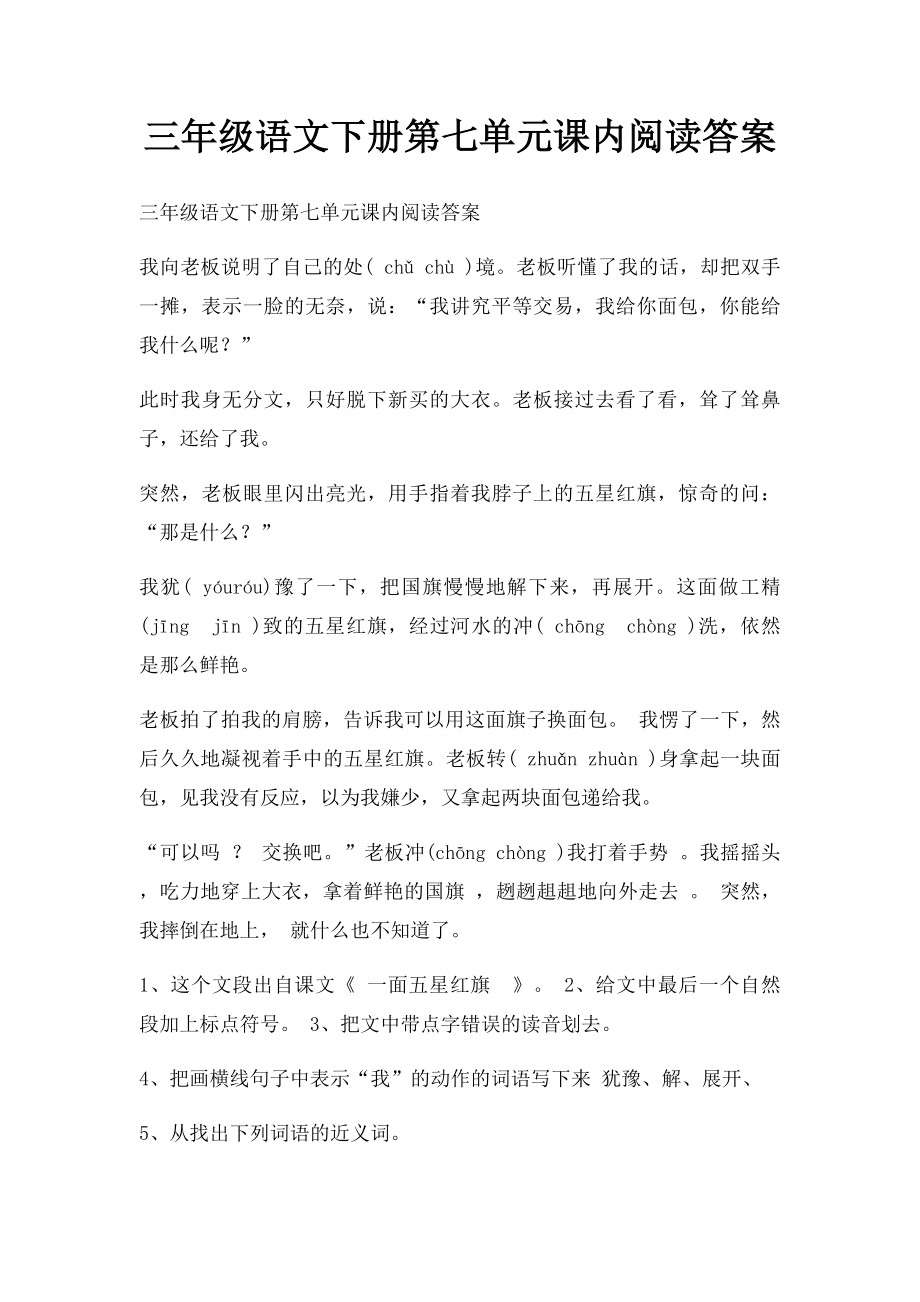 三年级语文下册第七单元课内阅读答案.docx_第1页