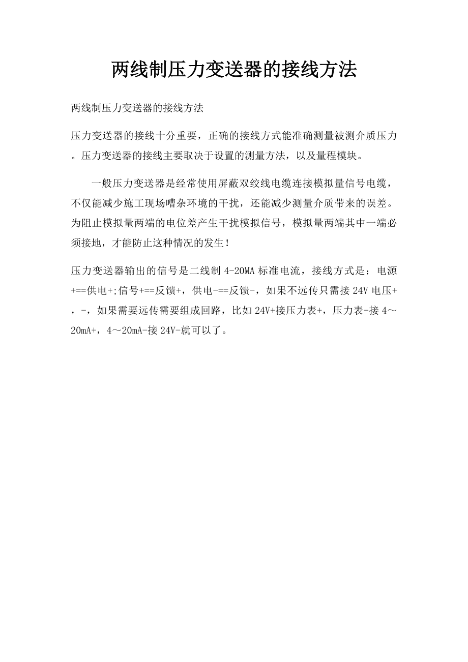 两线制压力变送器的接线方法.docx_第1页