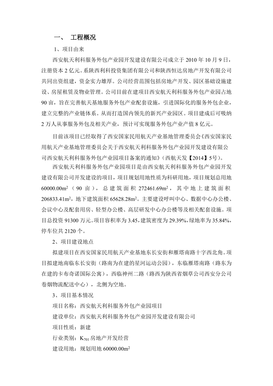 西安航天利科服务外包产业园项目环境影响报告书简本.doc_第2页