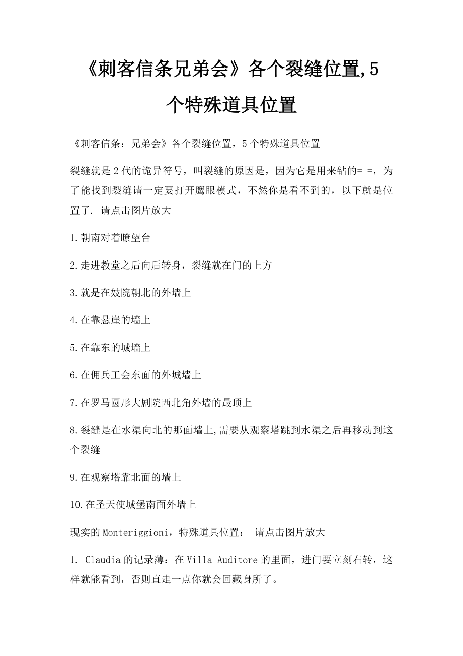 《刺客信条兄弟会》各个裂缝位置,5个特殊道具位置.docx_第1页