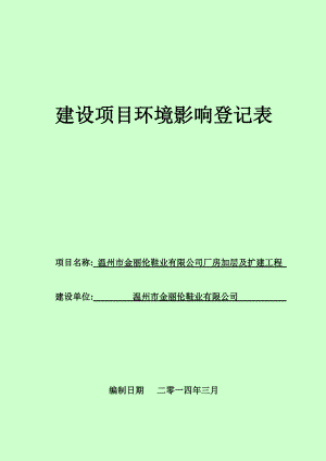 环境影响评价报告公示：温州市金丽伦鞋业厂房加层及扩建工程的公告1570.doc环评报告.doc