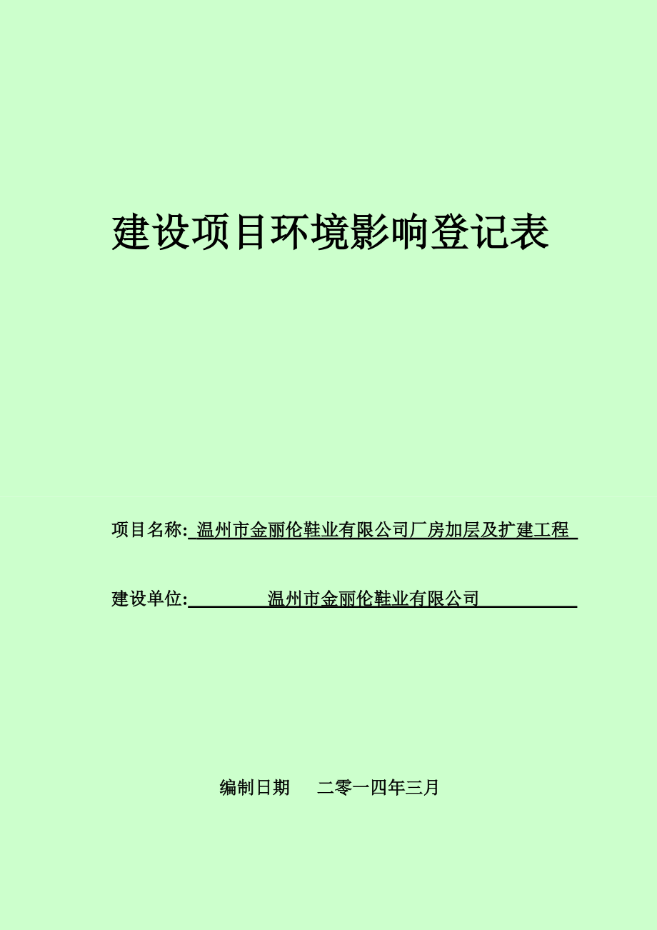 环境影响评价报告公示：温州市金丽伦鞋业厂房加层及扩建工程的公告1570.doc环评报告.doc_第1页