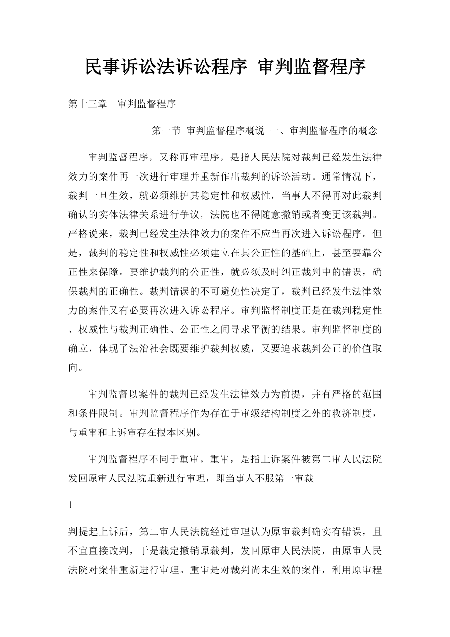 民事诉讼法诉讼程序 审判监督程序.docx_第1页