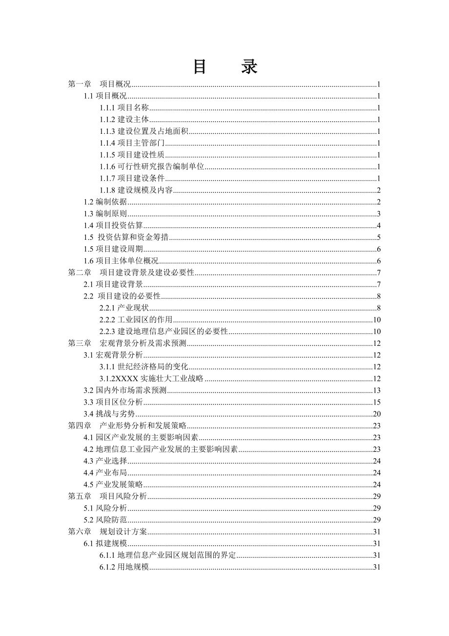 地理信息产业园项目可行性研究报告.doc_第2页