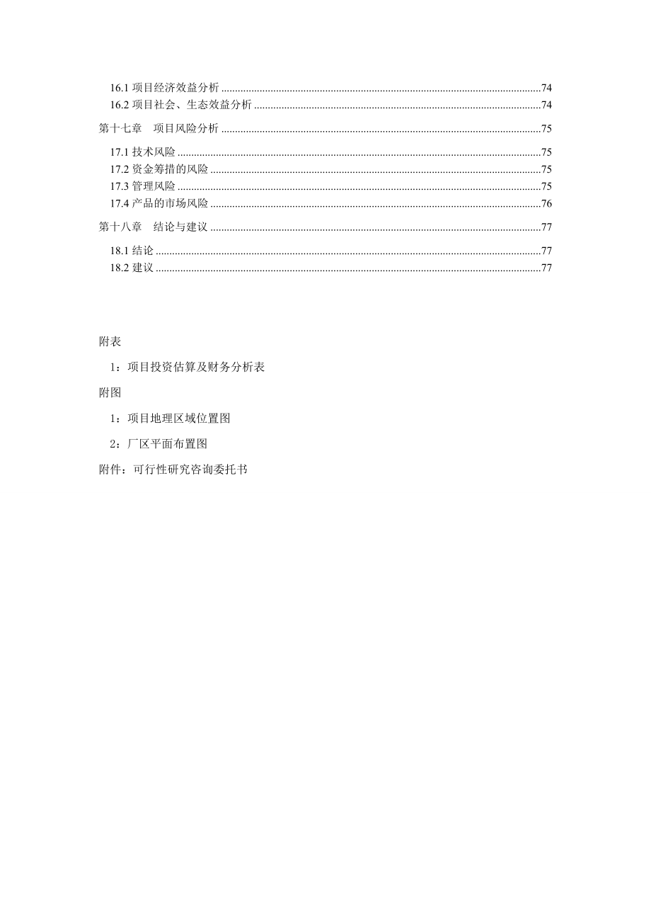 山东生物科技有限公司生物技术研发生产项目可行性研究报告.doc_第3页