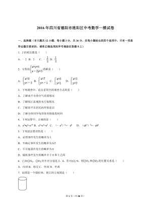 四川省德阳市旌阳区中考数学一模试卷含答案解析.doc