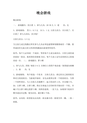 晚会游戏.docx