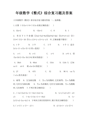 年级数学《整式》综合复习题及答案.docx