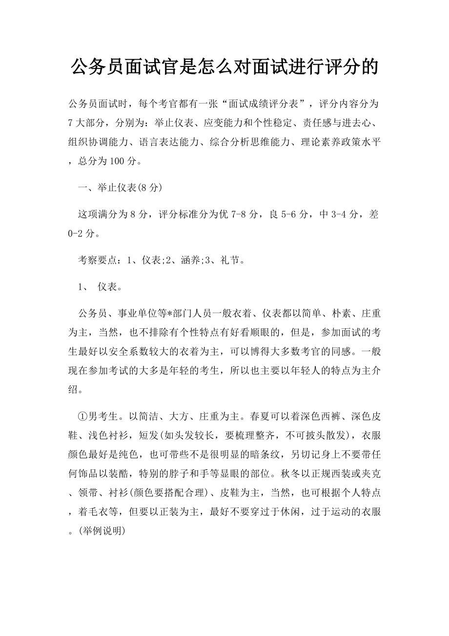 公务员面试官是怎么对面试进行评分的.docx_第1页