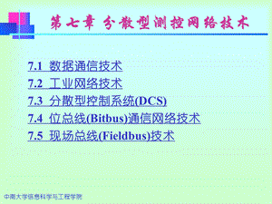 第7章分散型测控网络技术解析课件.ppt