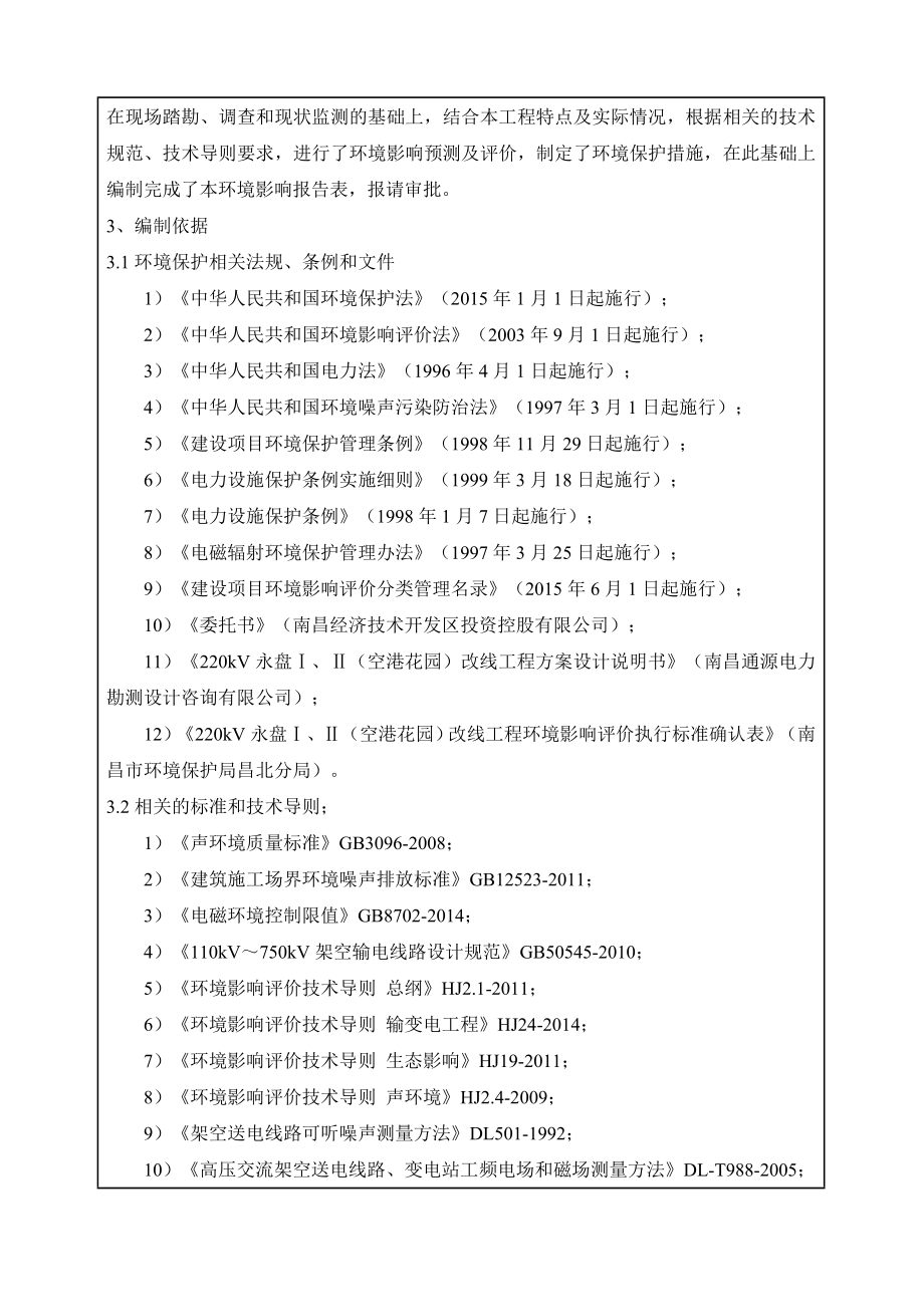 环境影响评价报告公示：南昌经济技术开发区投资控股kV永盘ⅠⅡ空港花园改线工程环评报告.doc_第2页