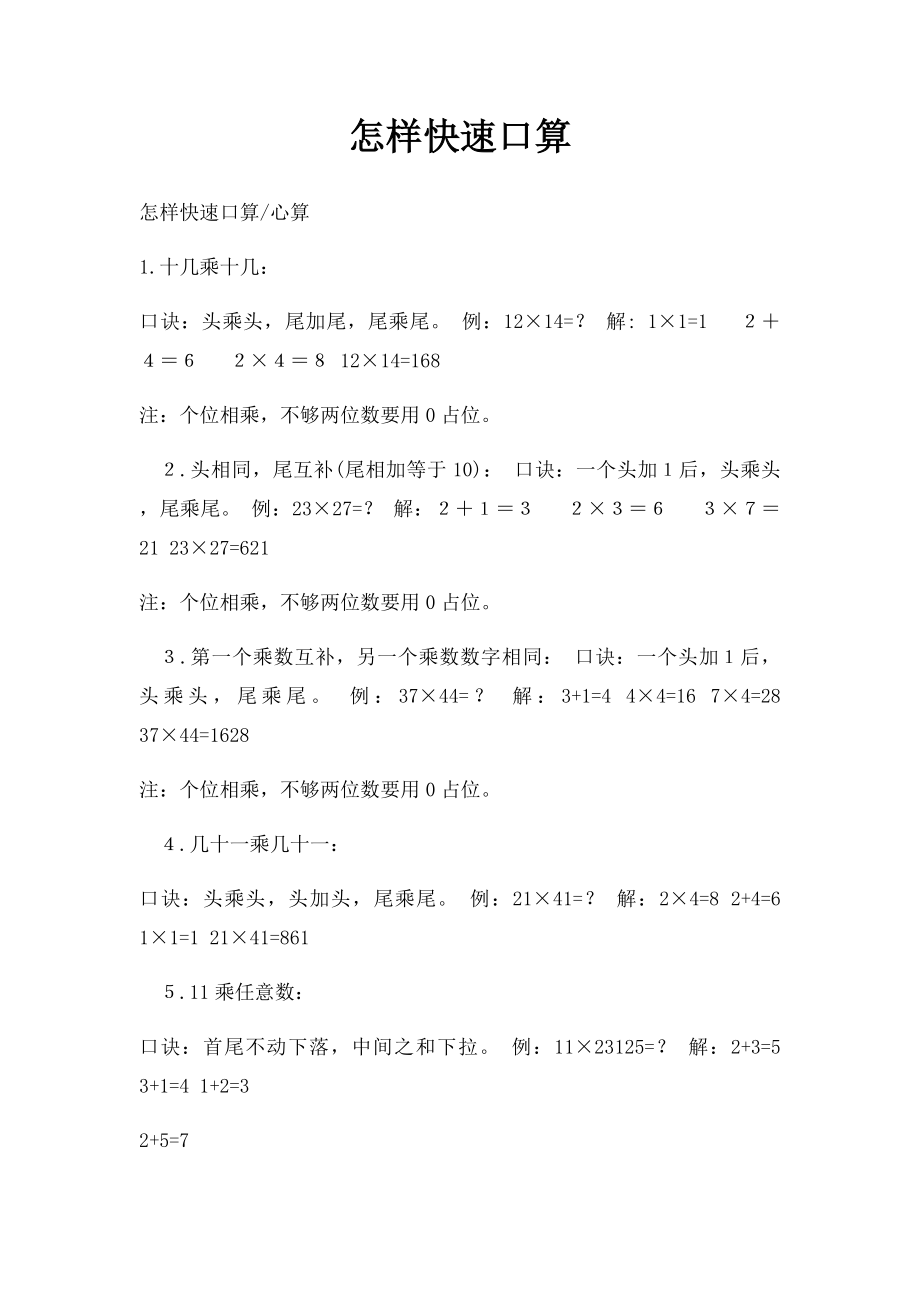 怎样快速口算.docx_第1页